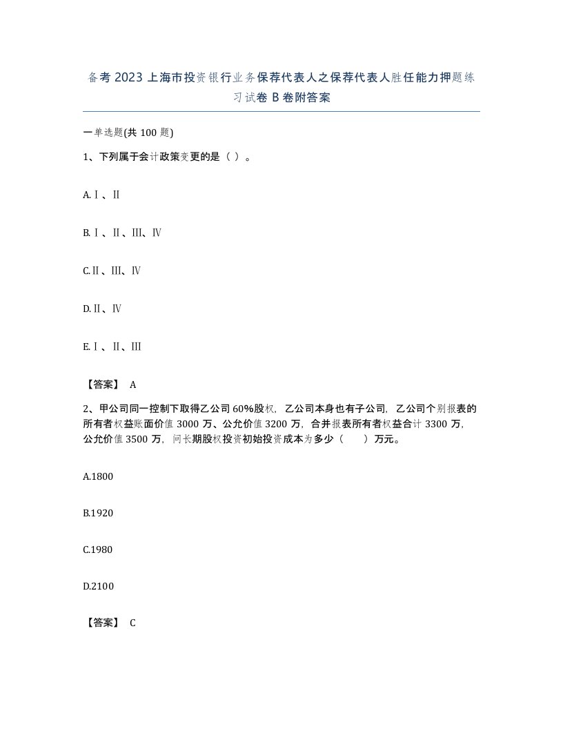 备考2023上海市投资银行业务保荐代表人之保荐代表人胜任能力押题练习试卷B卷附答案