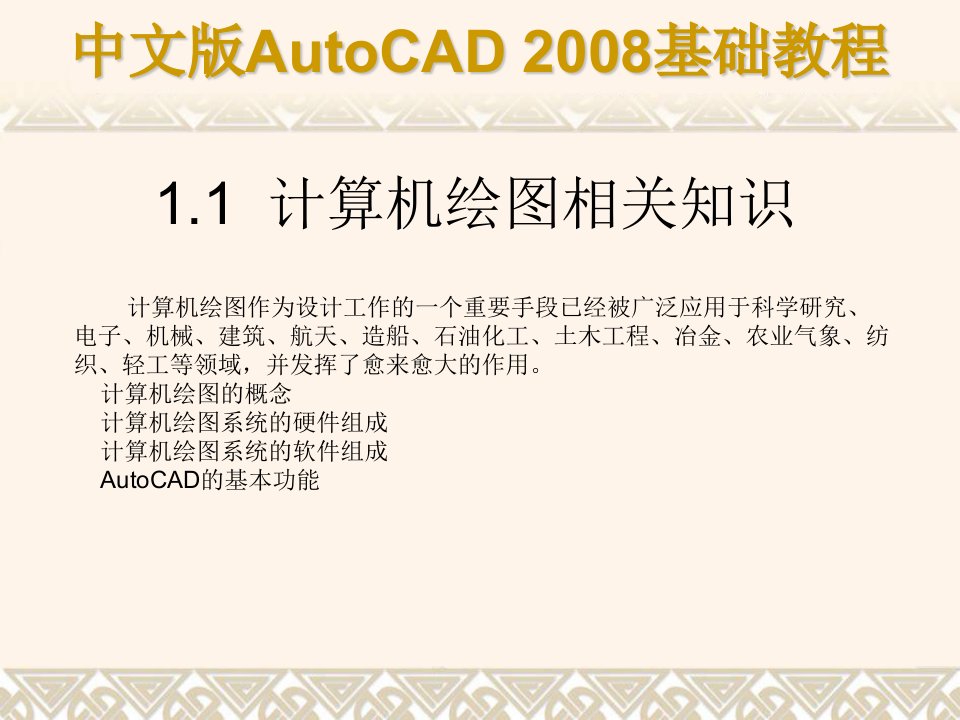 AutoCAD2008基础教程