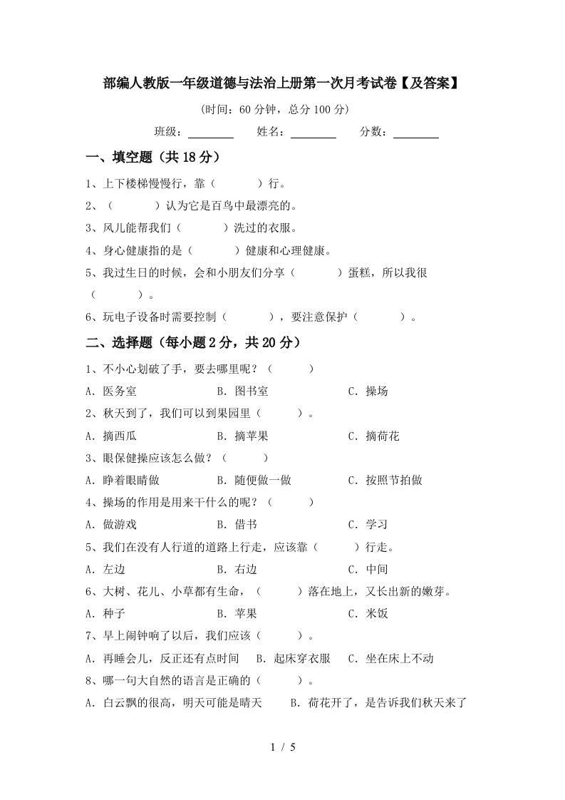 部编人教版一年级道德与法治上册第一次月考试卷及答案