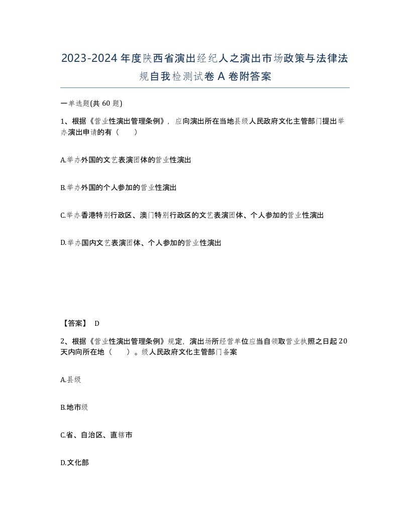 2023-2024年度陕西省演出经纪人之演出市场政策与法律法规自我检测试卷A卷附答案