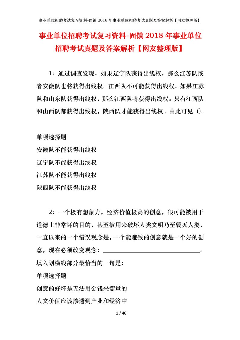 事业单位招聘考试复习资料-固镇2018年事业单位招聘考试真题及答案解析网友整理版