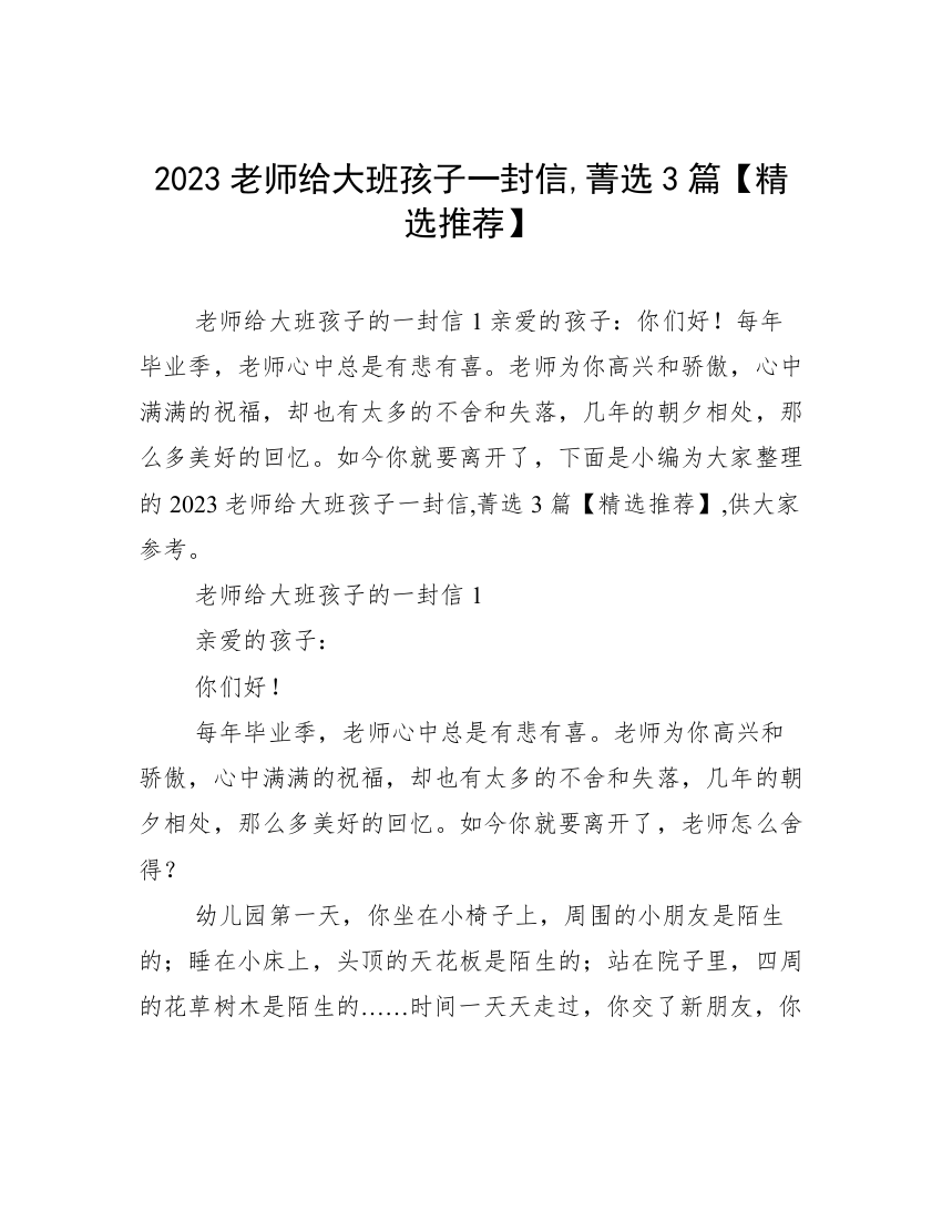 2023老师给大班孩子一封信,菁选3篇【精选推荐】