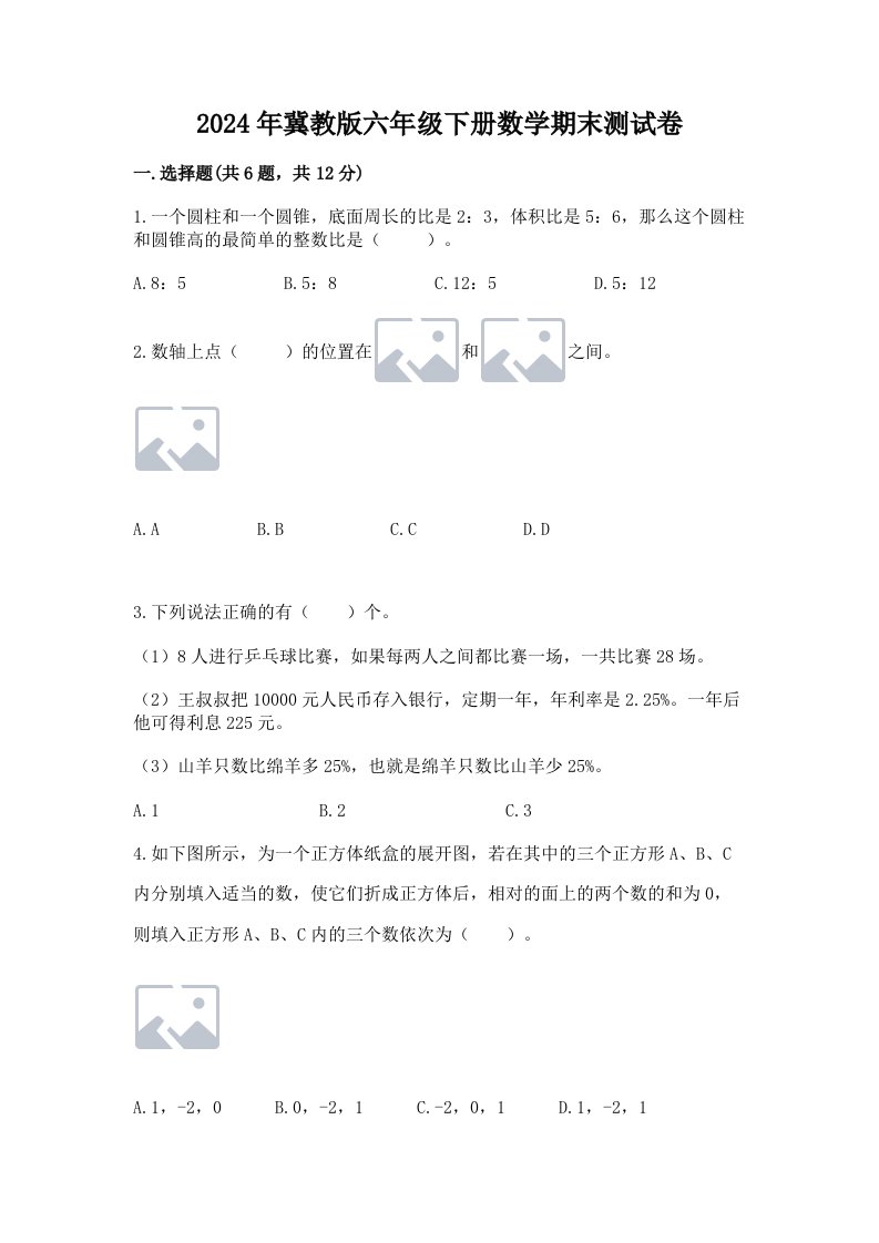 2024年冀教版六年级下册数学期末测试卷（历年真题）