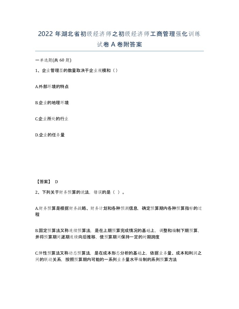 2022年湖北省初级经济师之初级经济师工商管理强化训练试卷A卷附答案