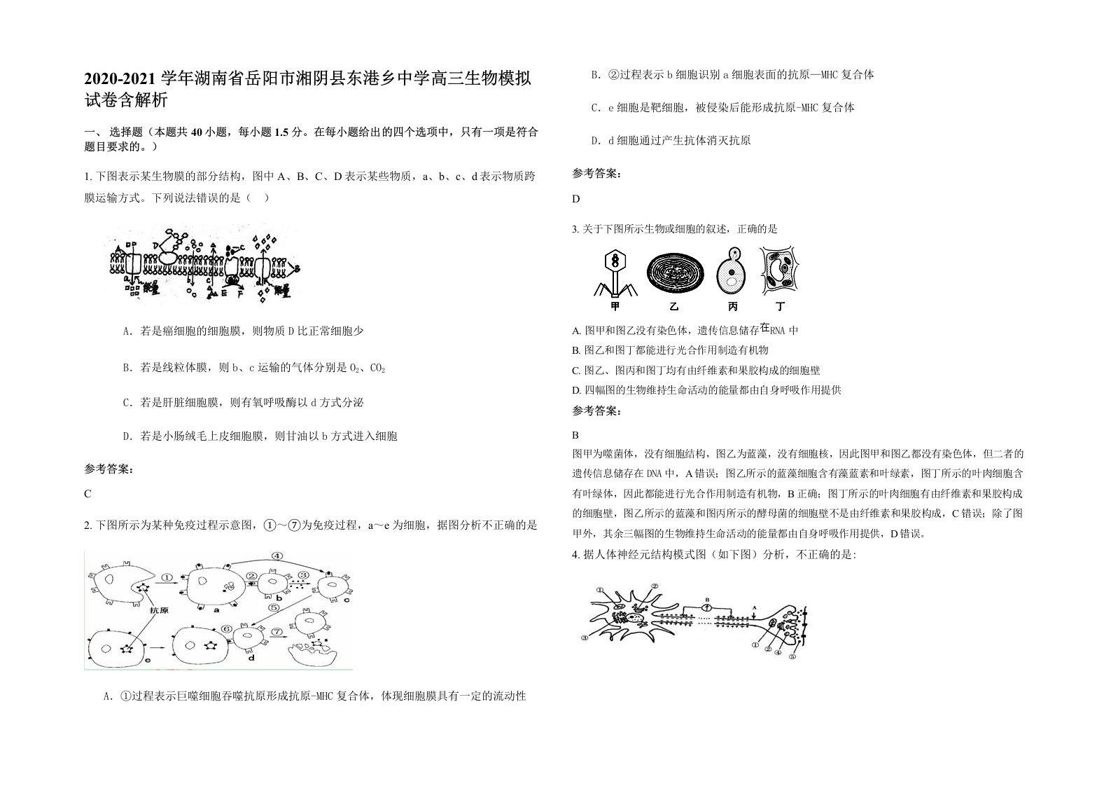 2020-2021学年湖南省岳阳市湘阴县东港乡中学高三生物模拟试卷含解析