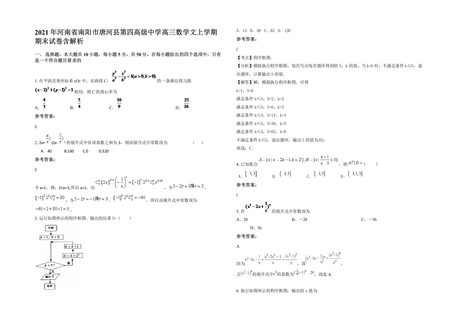 2021年河南省南阳市唐河县第四高级中学高三数学文上学期期末试卷含解析