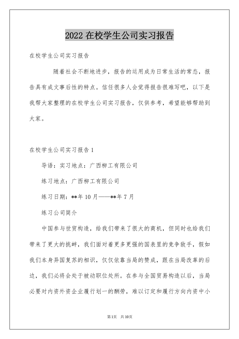 2022在校学生公司实习报告