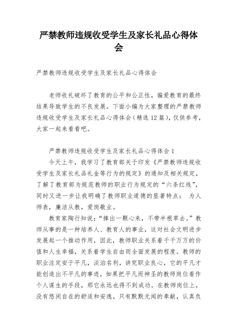 严禁教师违规收受学生及家长礼品心得体会