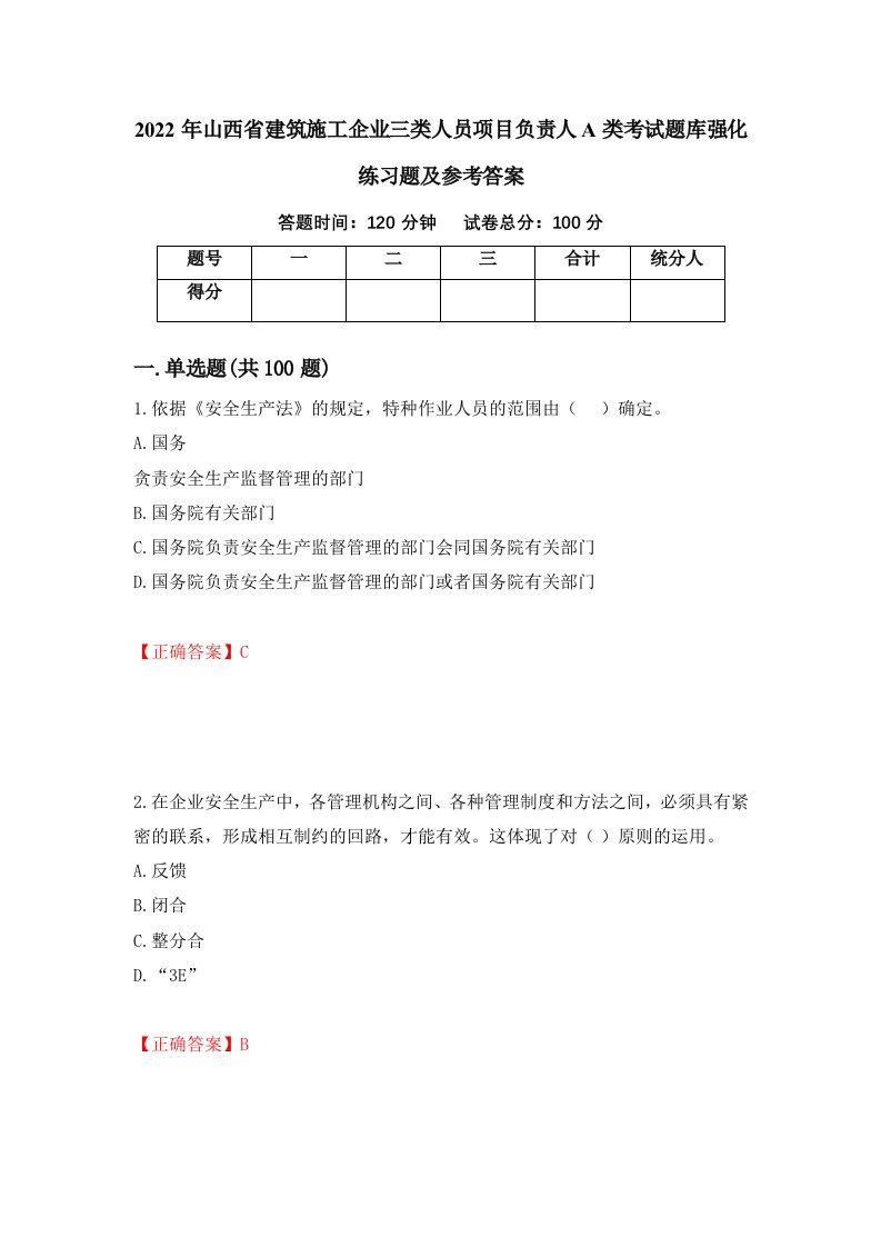 2022年山西省建筑施工企业三类人员项目负责人A类考试题库强化练习题及参考答案82