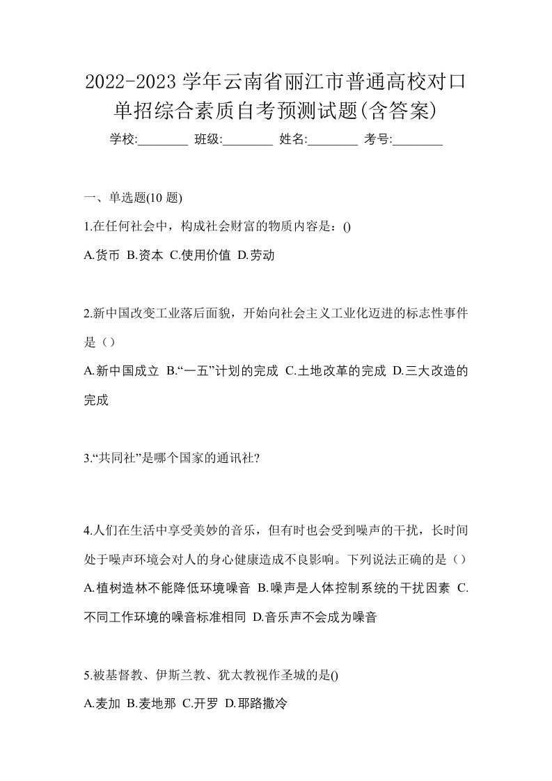 2022-2023学年云南省丽江市普通高校对口单招综合素质自考预测试题含答案