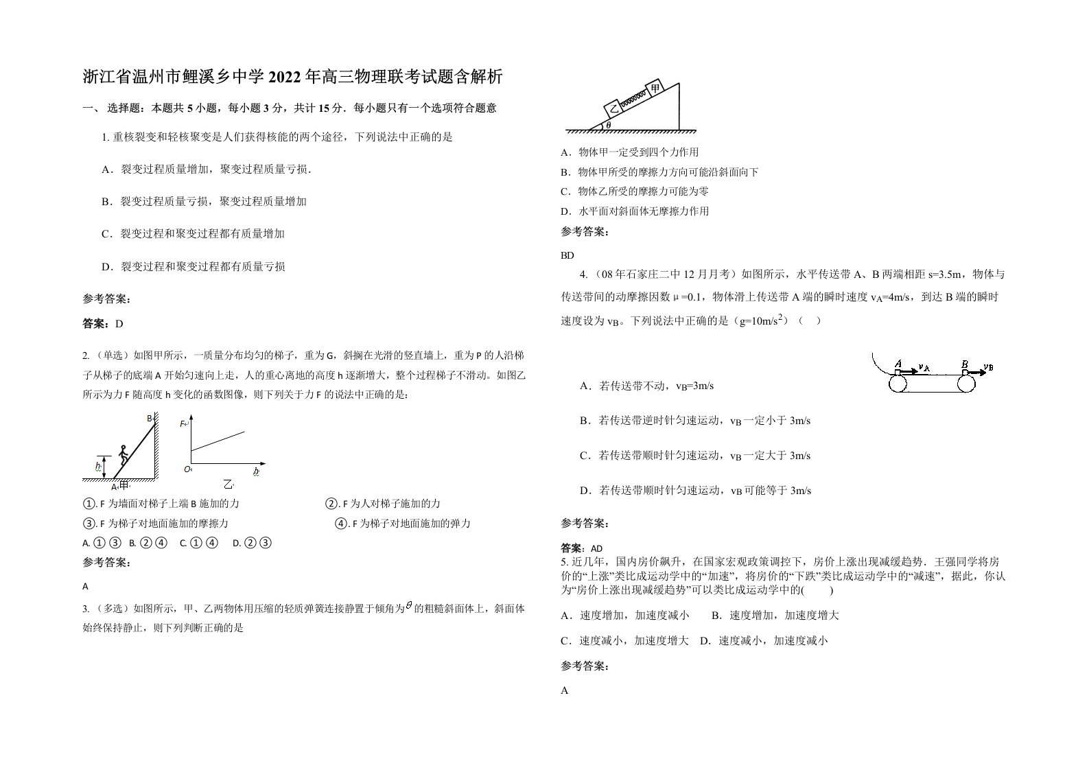 浙江省温州市鲤溪乡中学2022年高三物理联考试题含解析