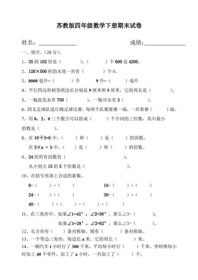 苏教版四年级数学下册期末试卷