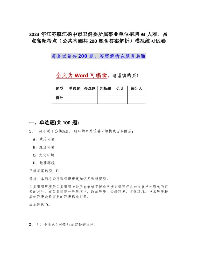 2023年江苏镇江扬中市卫健委所属事业单位招聘93人难易点高频考点公共基础共200题含答案解析模拟练习试卷