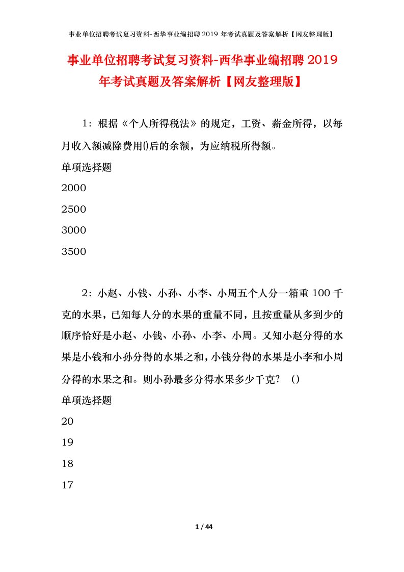 事业单位招聘考试复习资料-西华事业编招聘2019年考试真题及答案解析网友整理版