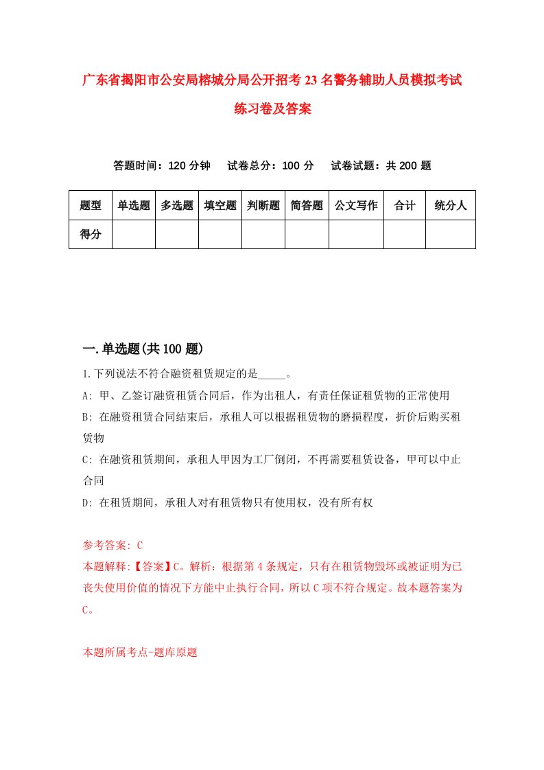 广东省揭阳市公安局榕城分局公开招考23名警务辅助人员模拟考试练习卷及答案8