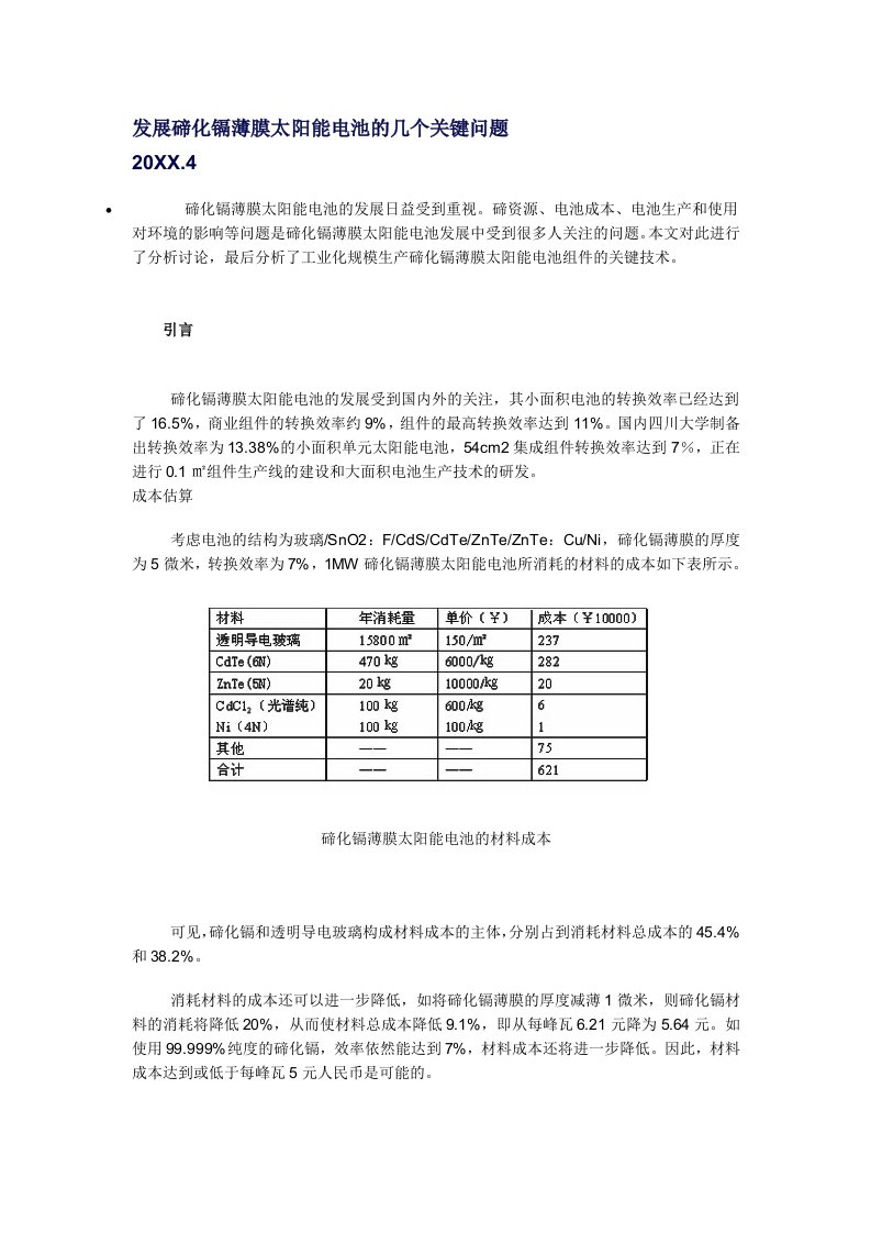 发展战略-发展碲化镉薄膜太阳能电池的几个关键问题