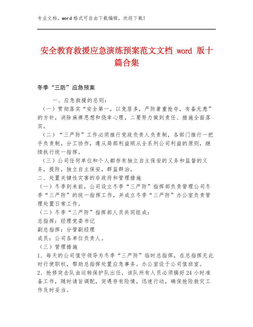 安全教育救援应急演练预案范文文档word版十篇合集