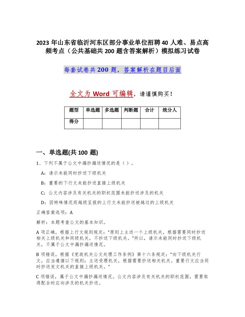 2023年山东省临沂河东区部分事业单位招聘40人难易点高频考点公共基础共200题含答案解析模拟练习试卷