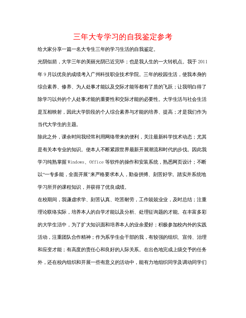 精编三年大专学习的自我鉴定参考