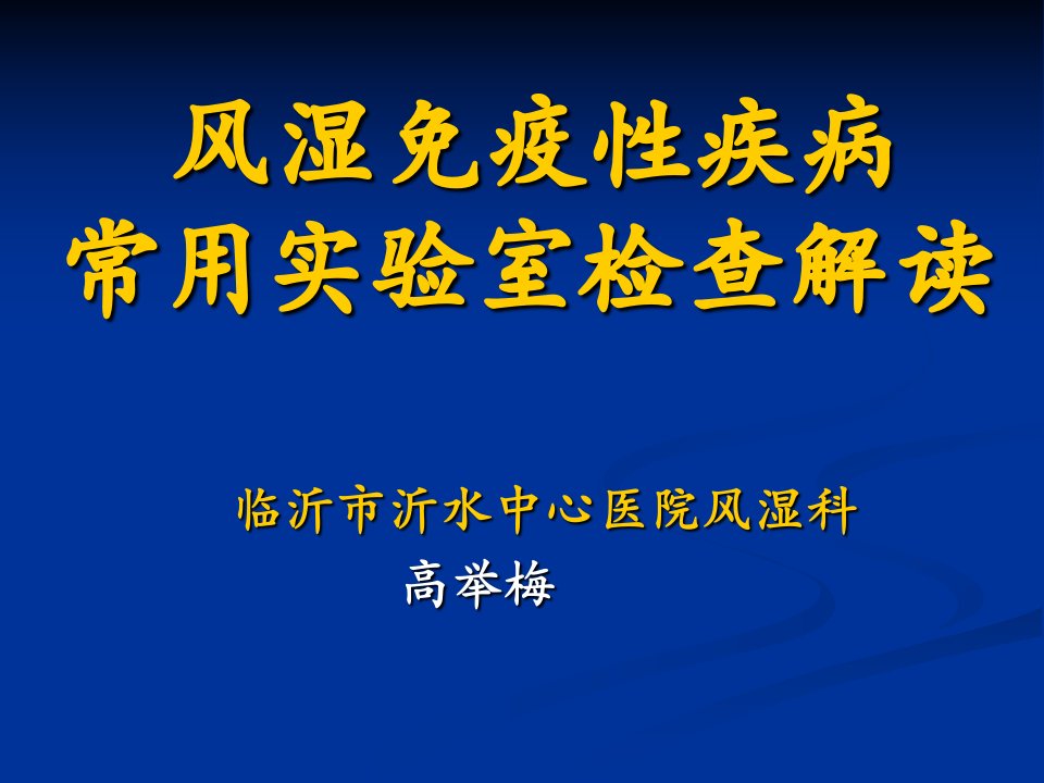 风湿病实验室检查解读