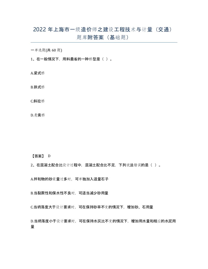 2022年上海市一级造价师之建设工程技术与计量交通题库附答案基础题