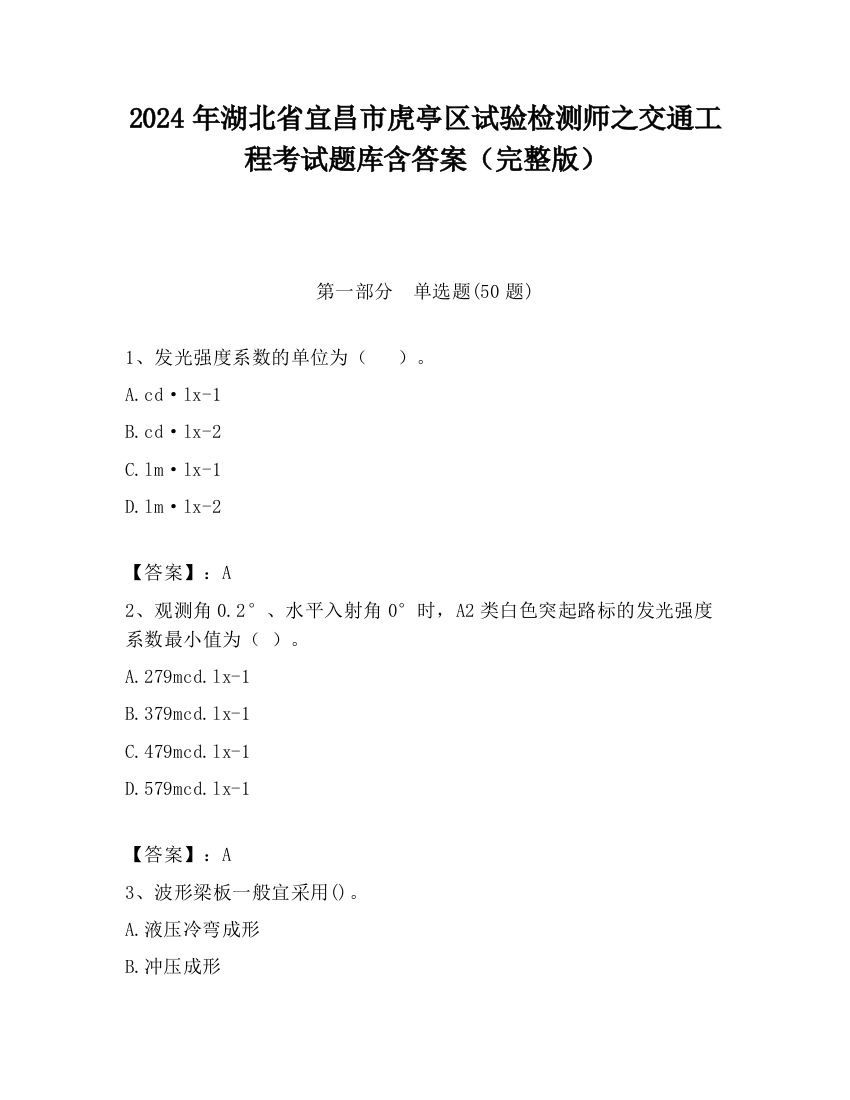 2024年湖北省宜昌市虎亭区试验检测师之交通工程考试题库含答案（完整版）