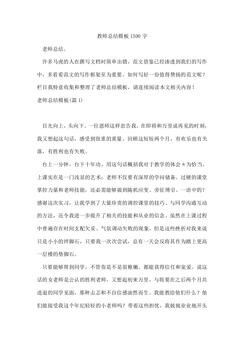 教师总结模板1500字