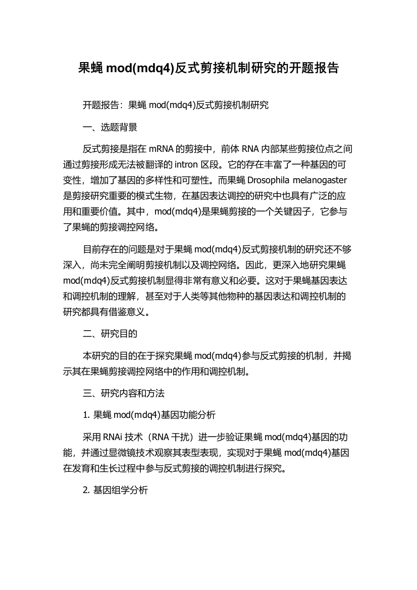 果蝇mod(mdq4)反式剪接机制研究的开题报告