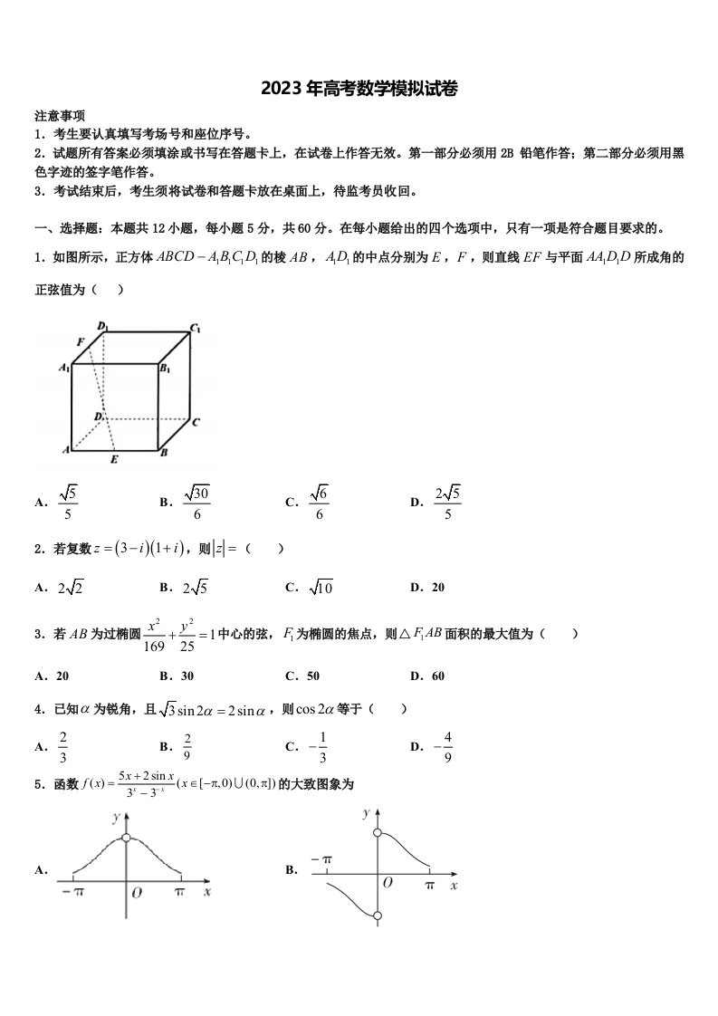 北京市北师大附中2023届高三第四次模拟考试数学试卷含解析