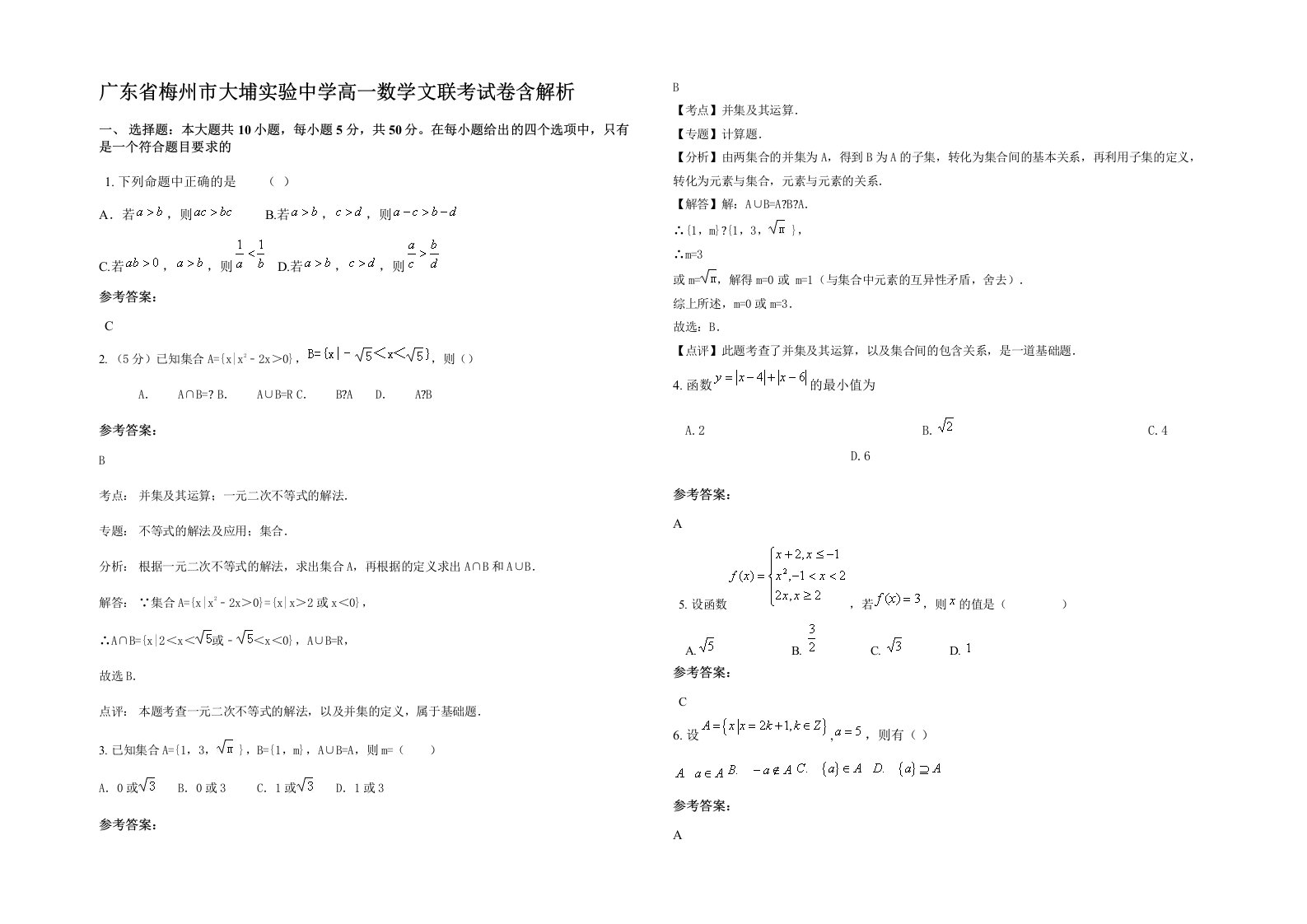 广东省梅州市大埔实验中学高一数学文联考试卷含解析