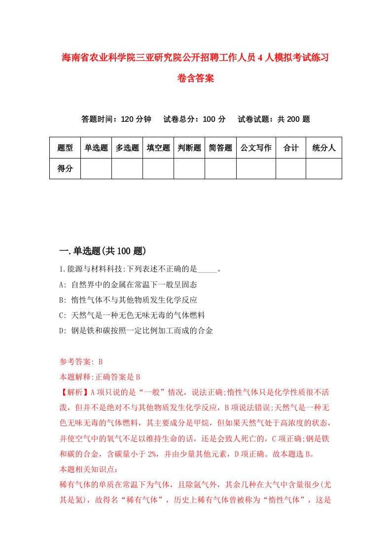 海南省农业科学院三亚研究院公开招聘工作人员4人模拟考试练习卷含答案第9期