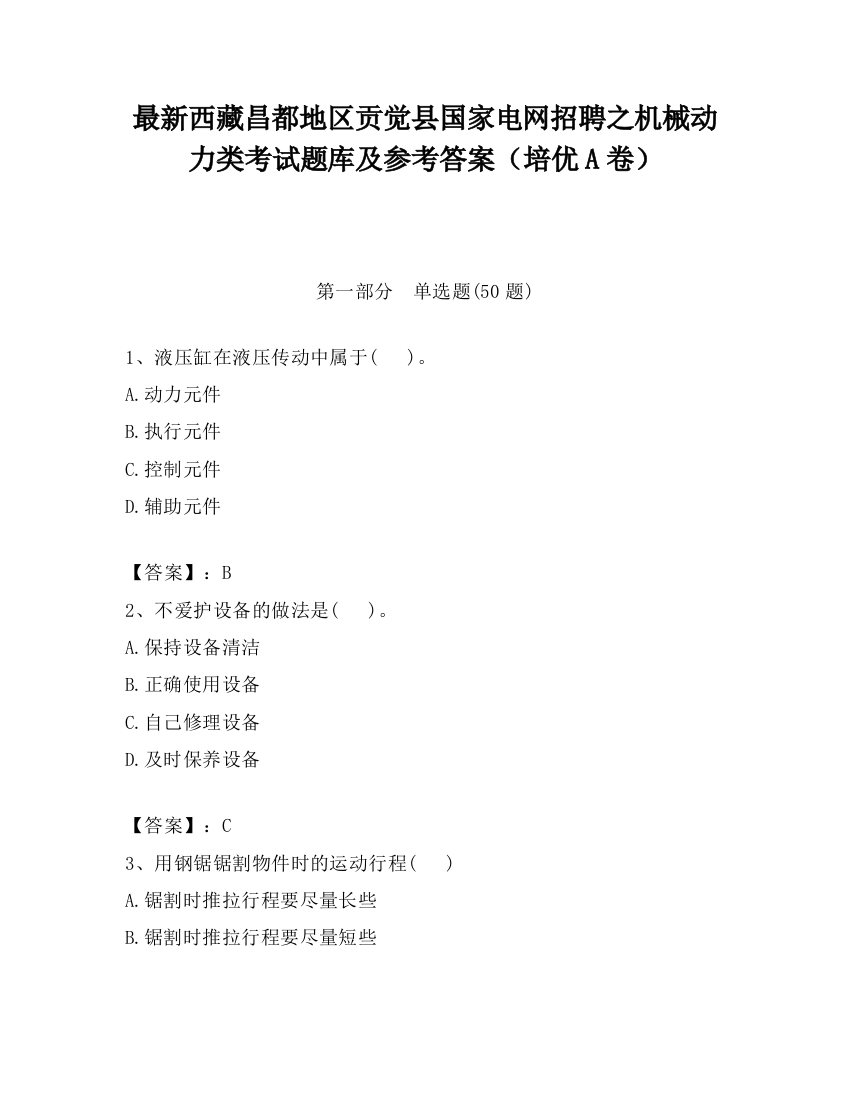 最新西藏昌都地区贡觉县国家电网招聘之机械动力类考试题库及参考答案（培优A卷）