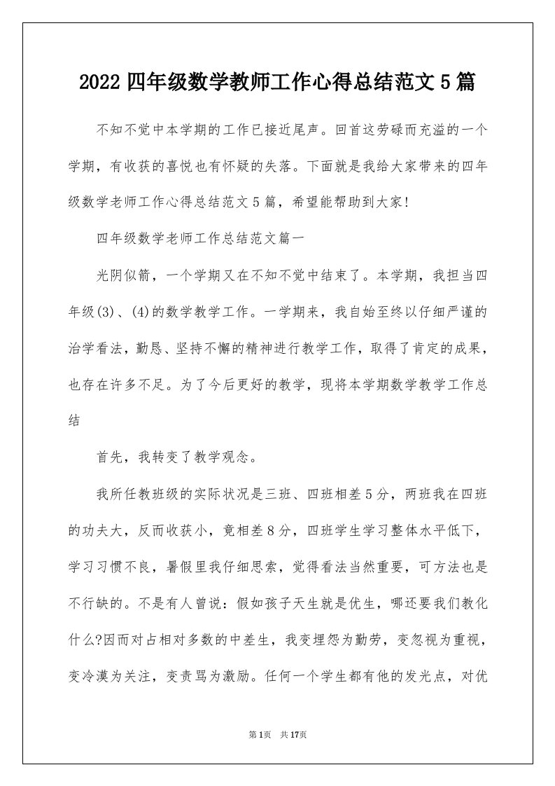 2022四年级数学教师工作心得总结范文5篇