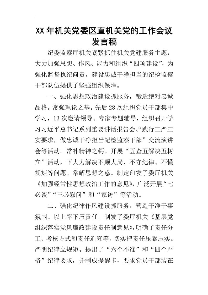 某年机关党委区直机关党的工作会议发言稿