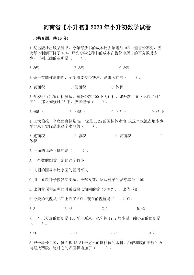 河南省【小升初】2023年小升初数学试卷及答案【真题汇编】