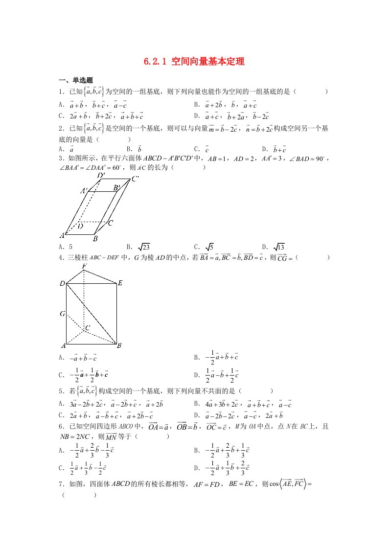 高中数学6.2.1空间向量基本定理同步练习学生版苏教版选择性必修第二册