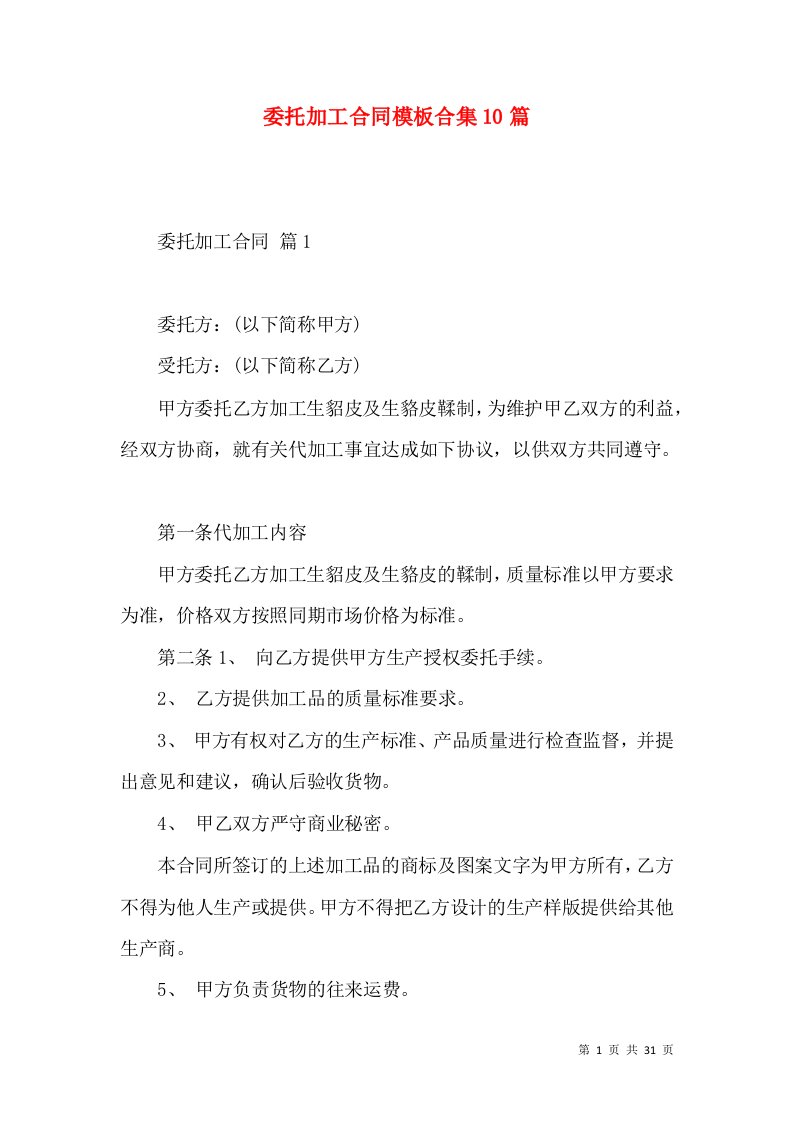 委托加工合同模板合集10篇