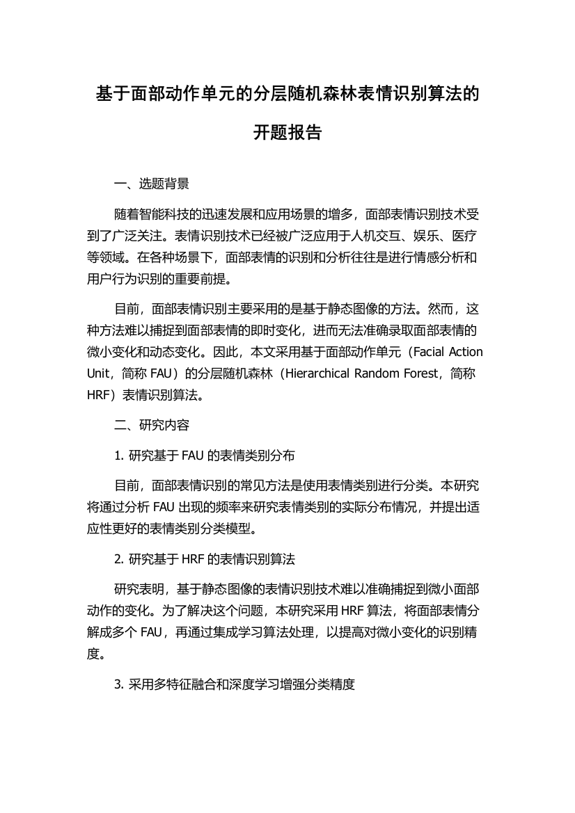 基于面部动作单元的分层随机森林表情识别算法的开题报告