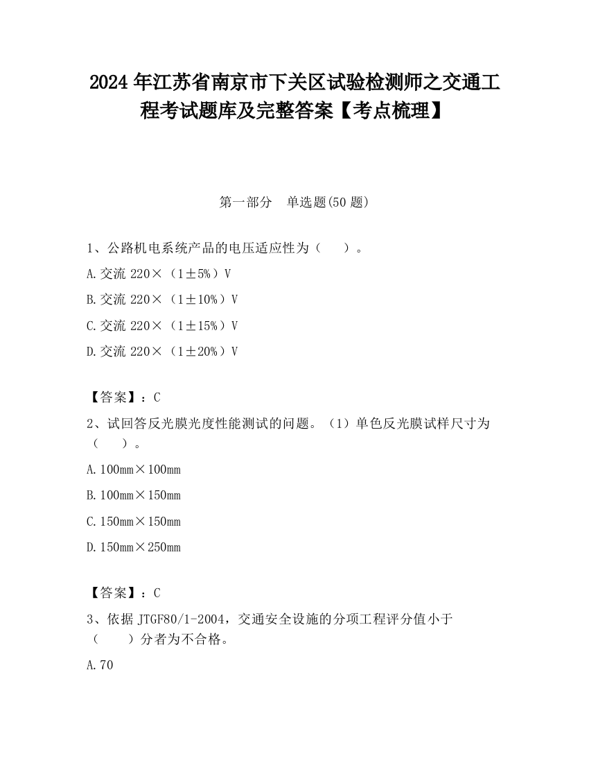 2024年江苏省南京市下关区试验检测师之交通工程考试题库及完整答案【考点梳理】