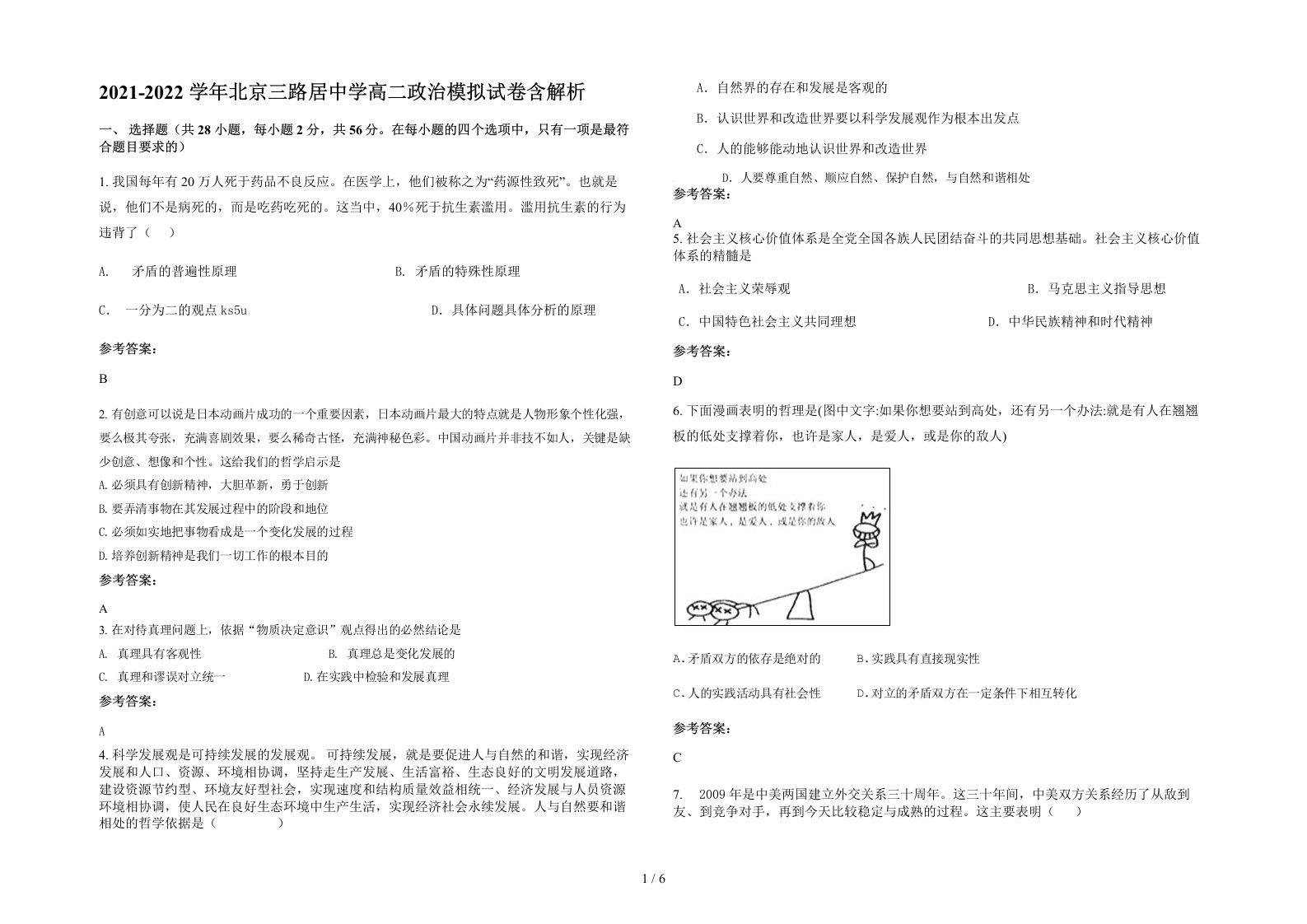 2021-2022学年北京三路居中学高二政治模拟试卷含解析