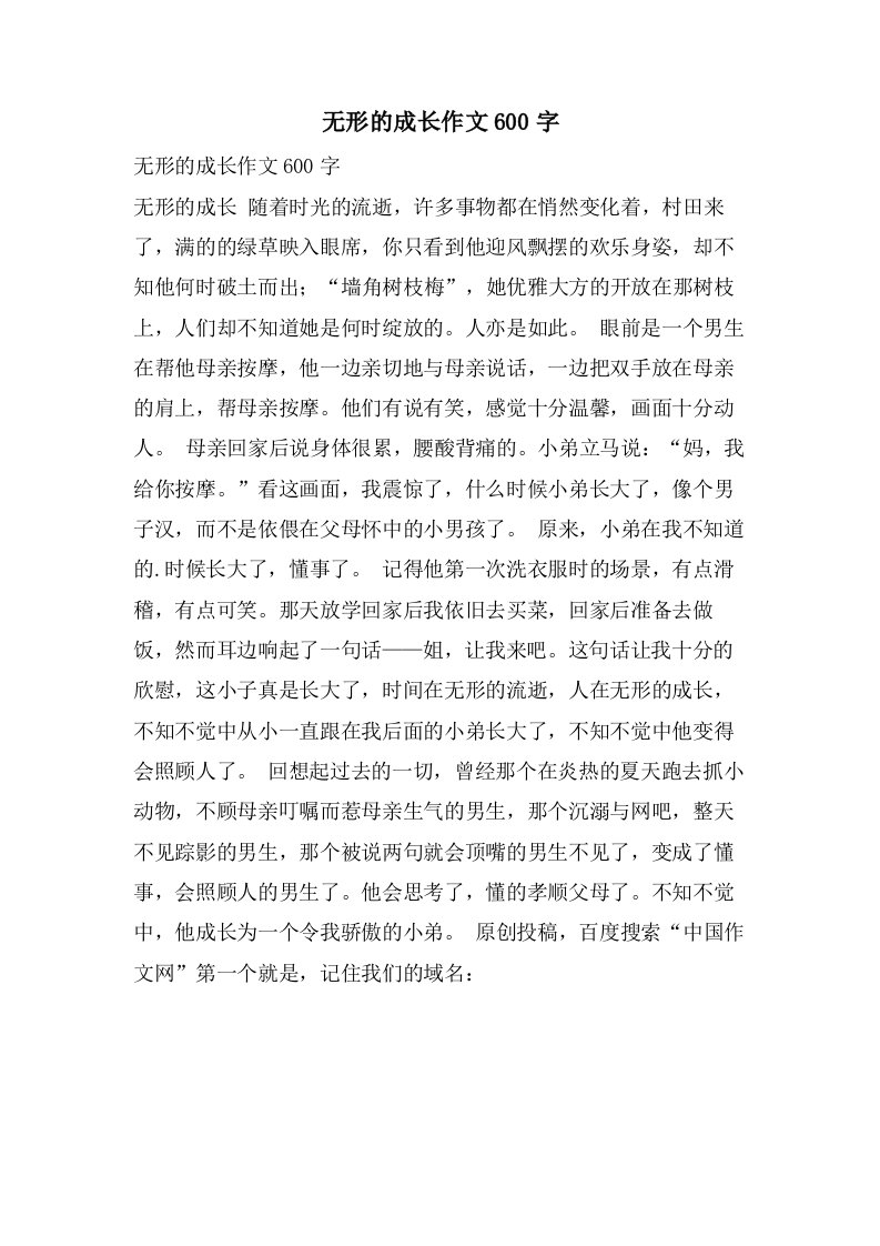 无形的成长作文600字