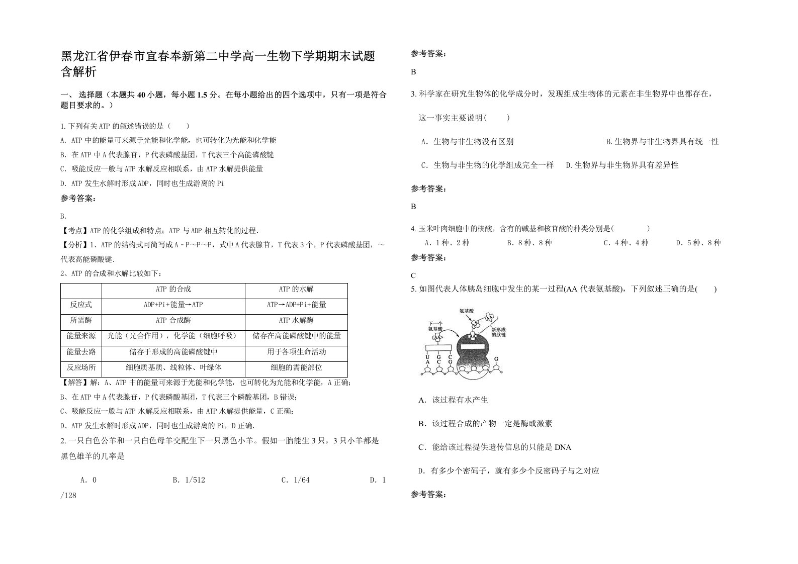 黑龙江省伊春市宜春奉新第二中学高一生物下学期期末试题含解析