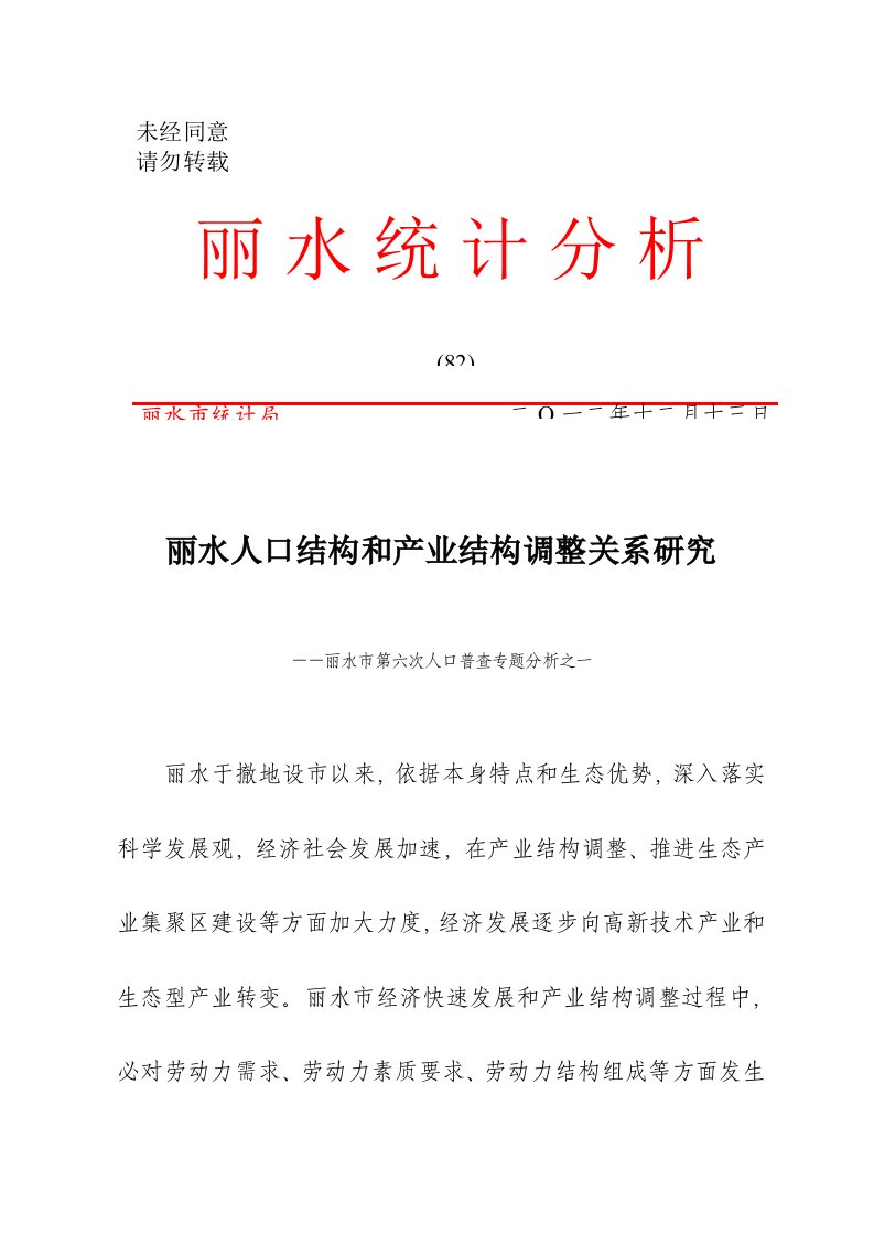 丽水人口结构与产业结构调整的关系研究样稿