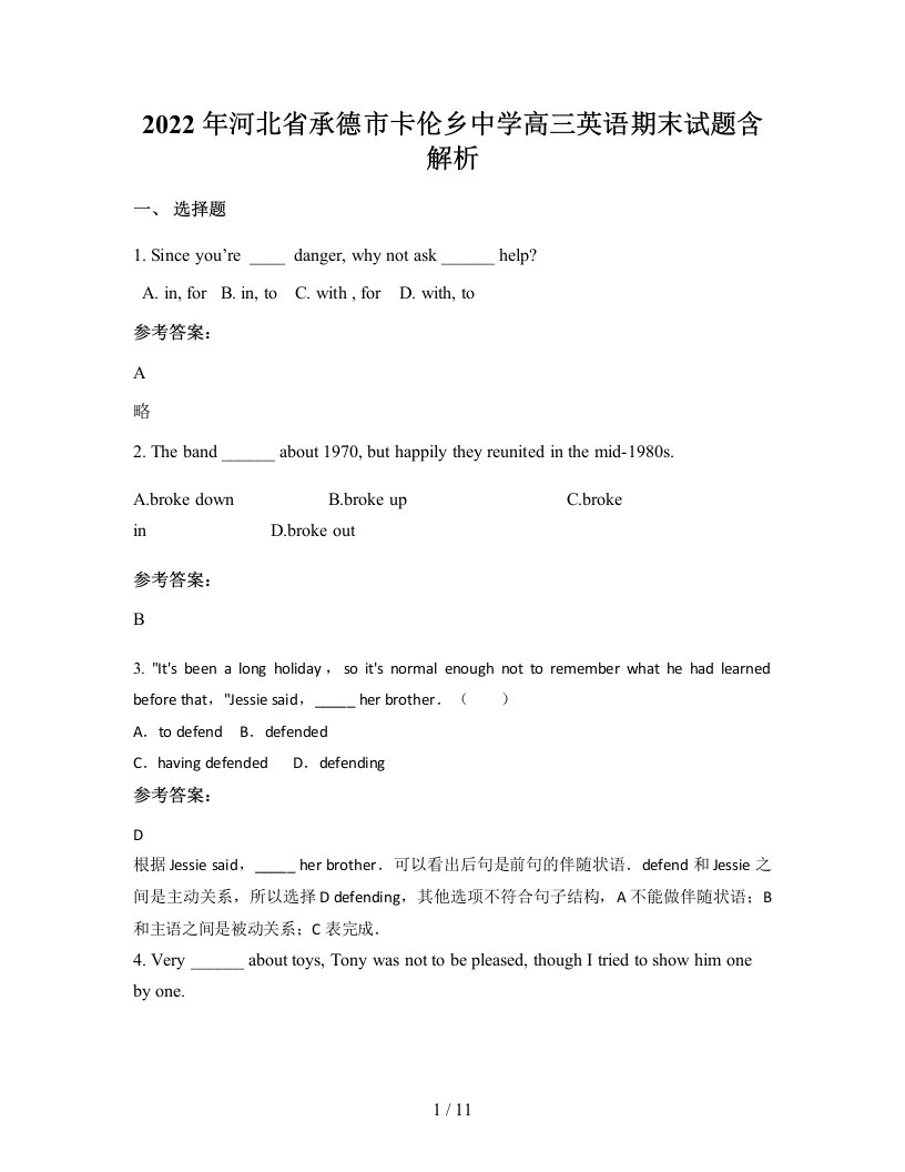 2022年河北省承德市卡伦乡中学高三英语期末试题含解析