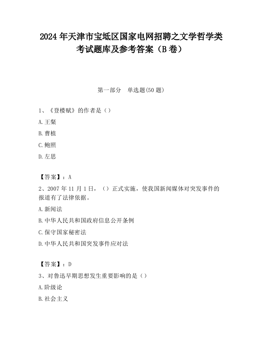 2024年天津市宝坻区国家电网招聘之文学哲学类考试题库及参考答案（B卷）