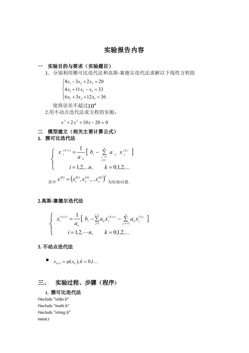 雅可比迭代法和高斯-塞德尔迭代法求解线性方程组