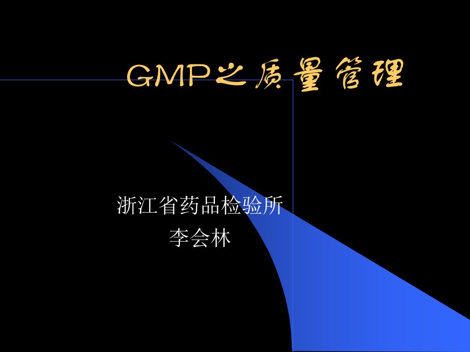 GMP之质量管理