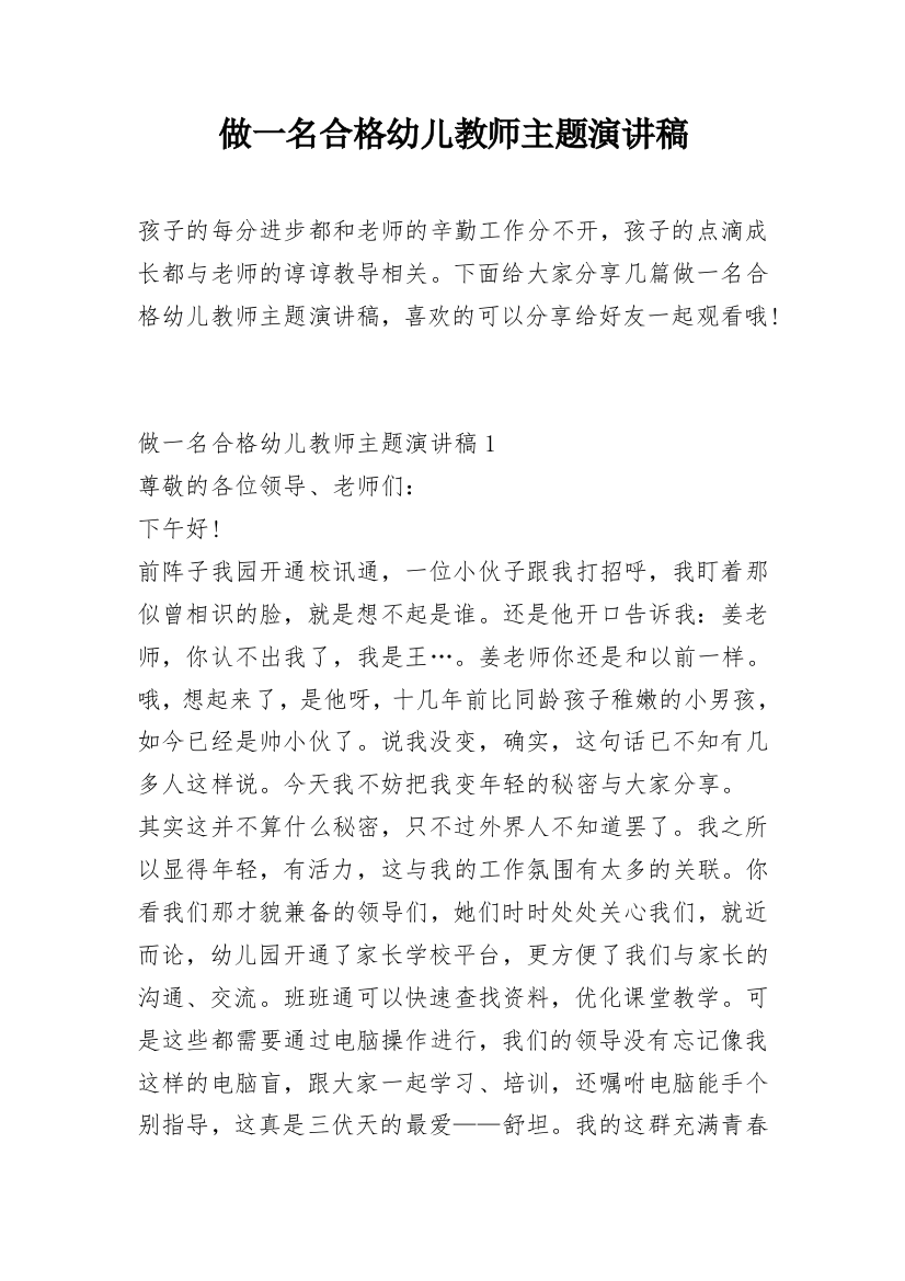 做一名合格幼儿教师主题演讲稿