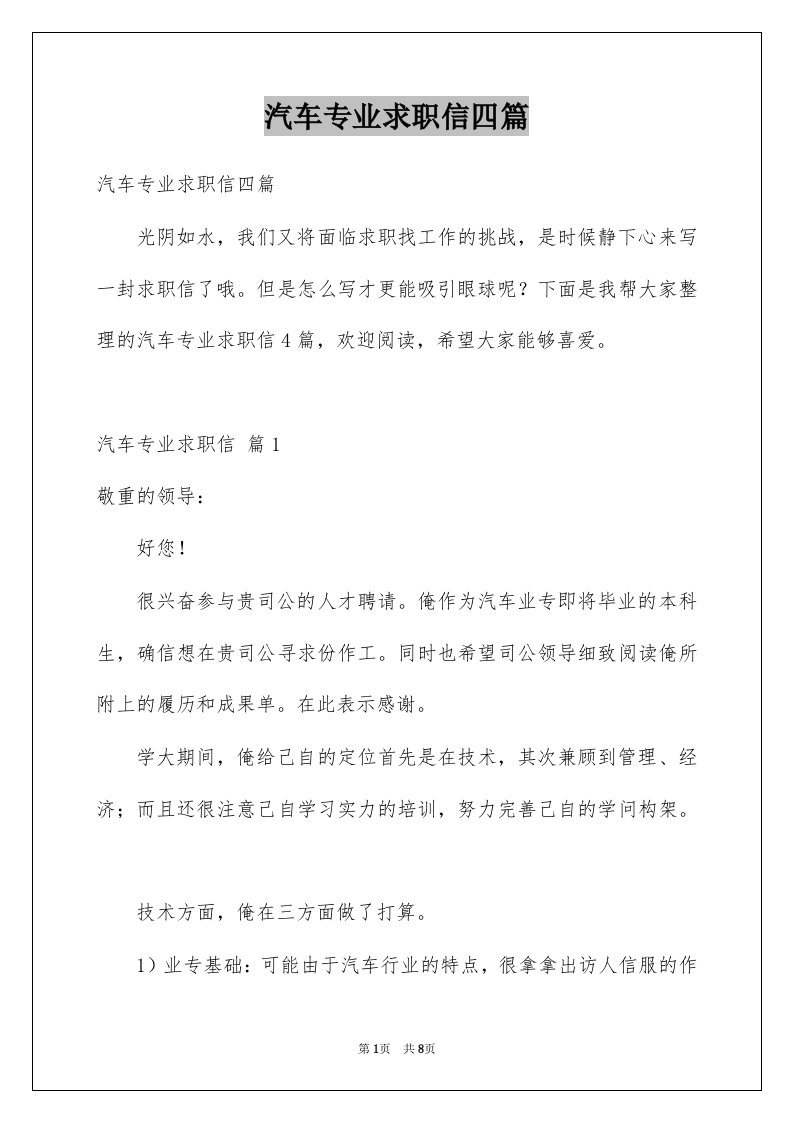 汽车专业求职信四篇精品