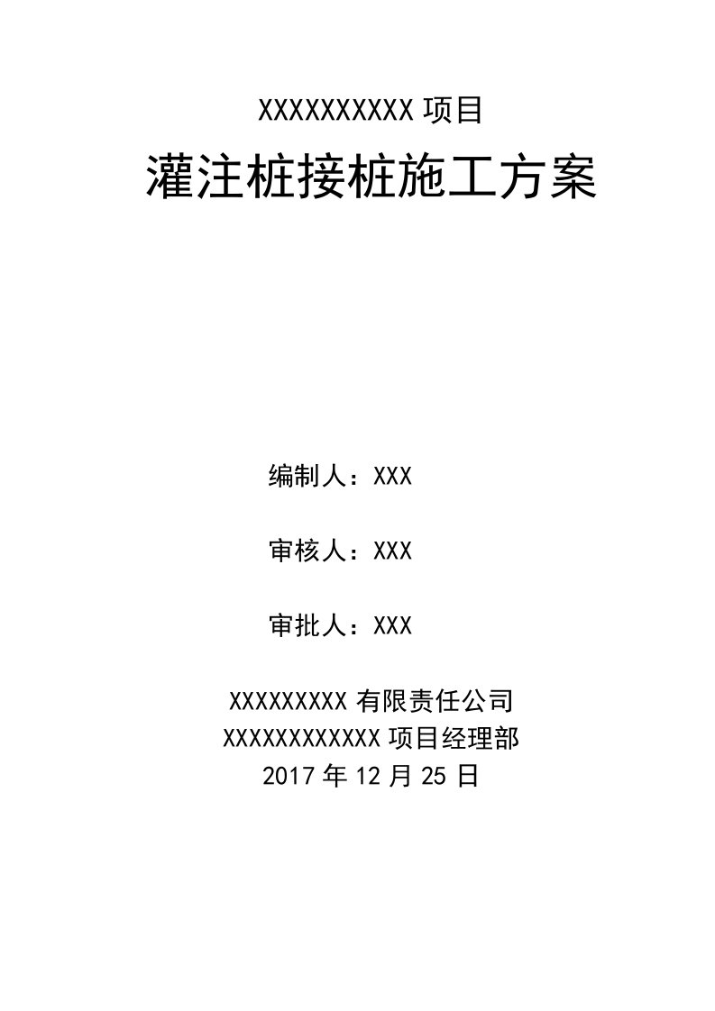 灌注桩接桩施工方案